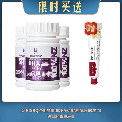 【06.10限时买送】买 HIGHQ 帝斯曼藻油DHA+ARA孕乳母婴胶囊高含量400MG纯净版 60粒 *3 送 红印蜂胶牙膏
